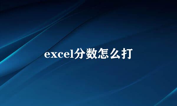 excel分数怎么打