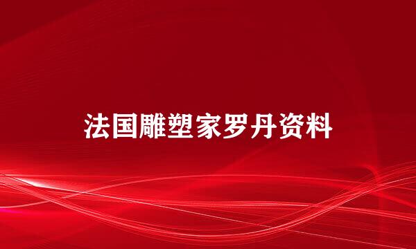 法国雕塑家罗丹资料