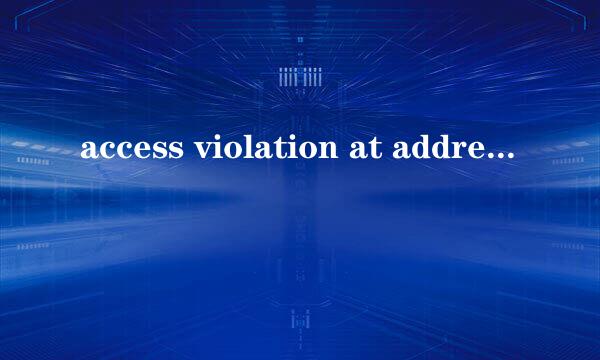 access violation at address的解决方法