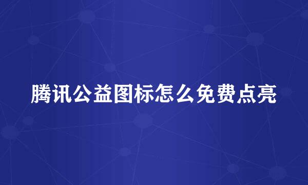 腾讯公益图标怎么免费点亮