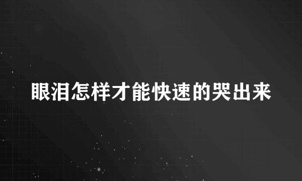 眼泪怎样才能快速的哭出来