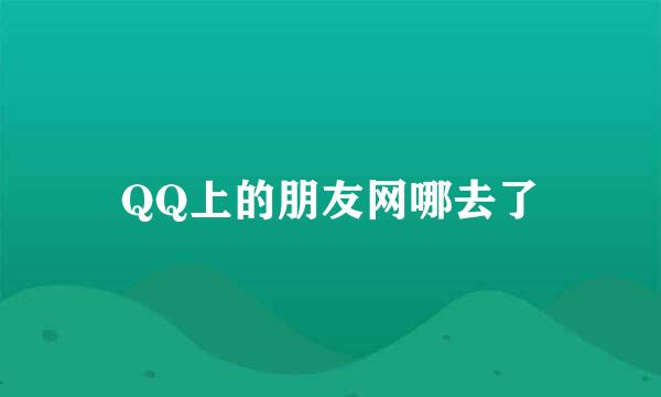 QQ上的朋友网哪去了