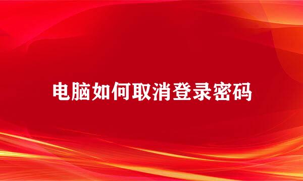 电脑如何取消登录密码