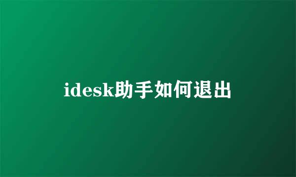 idesk助手如何退出