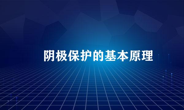 ​阴极保护的基本原理