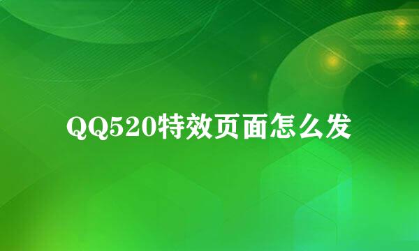 QQ520特效页面怎么发