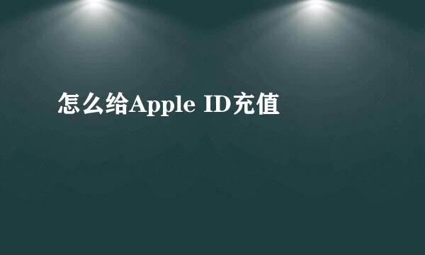 怎么给Apple ID充值