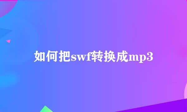 如何把swf转换成mp3