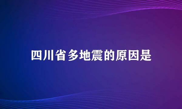 四川省多地震的原因是