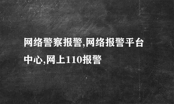 网络警察报警,网络报警平台中心,网上110报警