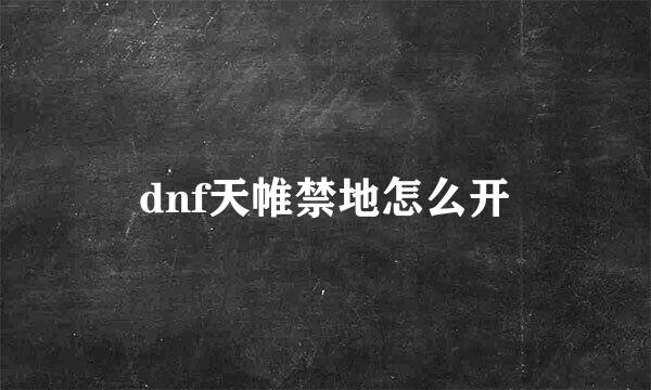 dnf天帷禁地怎么开