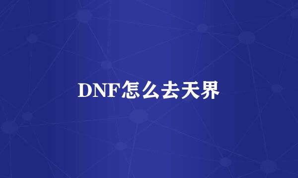 DNF怎么去天界