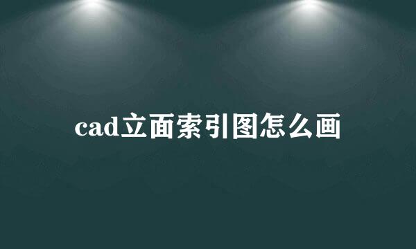 cad立面索引图怎么画