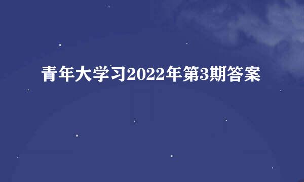 青年大学习2022年第3期答案