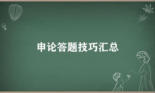 申论答题技巧汇总