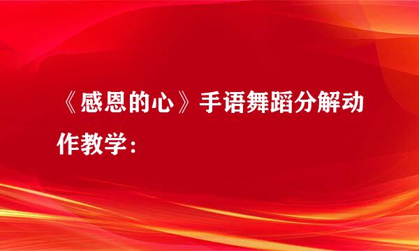 《感恩的心》手语舞蹈分解动作教学：