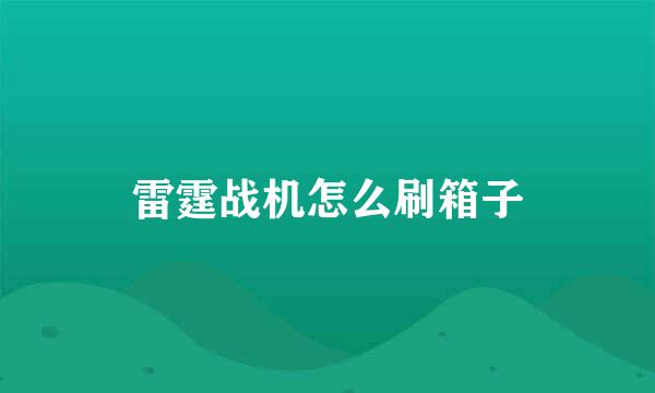 雷霆战机怎么刷箱子