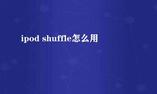 ipod shuffle怎么用