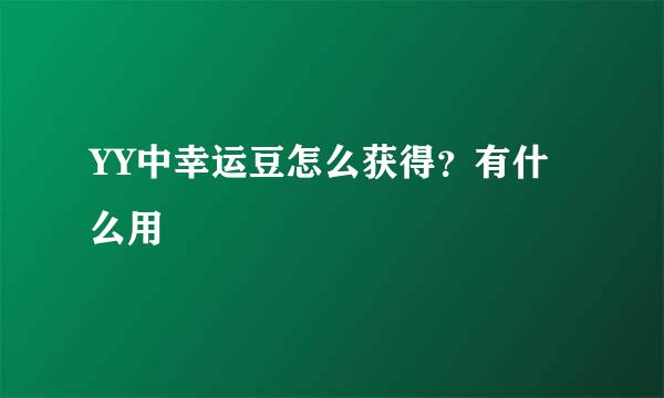 YY中幸运豆怎么获得？有什么用