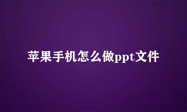 苹果手机怎么做ppt文件