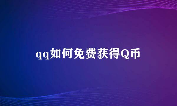 qq如何免费获得Q币