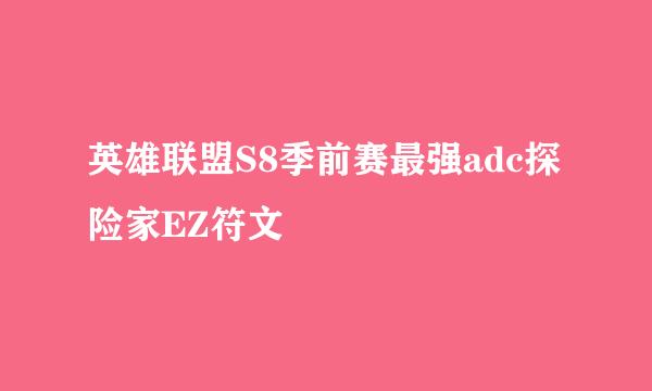 英雄联盟S8季前赛最强adc探险家EZ符文