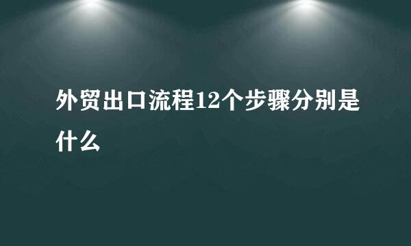 外贸出口流程12个步骤分别是什么