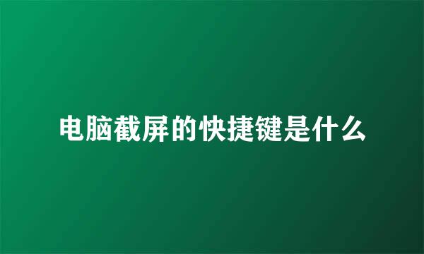 电脑截屏的快捷键是什么