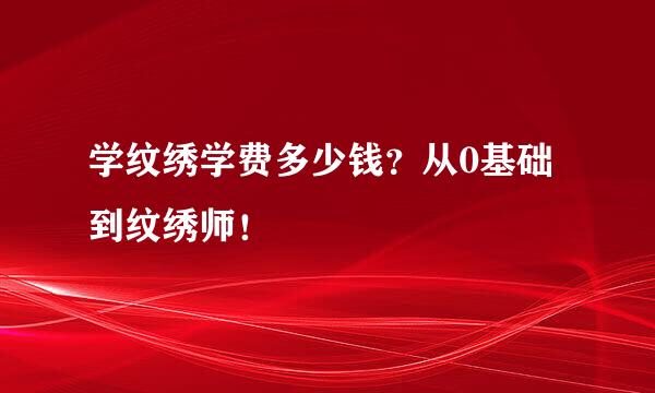 学纹绣学费多少钱？从0基础到纹绣师！