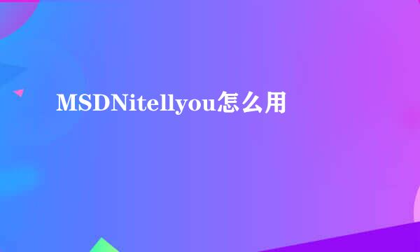 MSDNitellyou怎么用