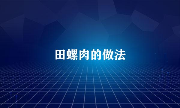 田螺肉的做法