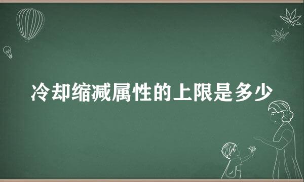 冷却缩减属性的上限是多少