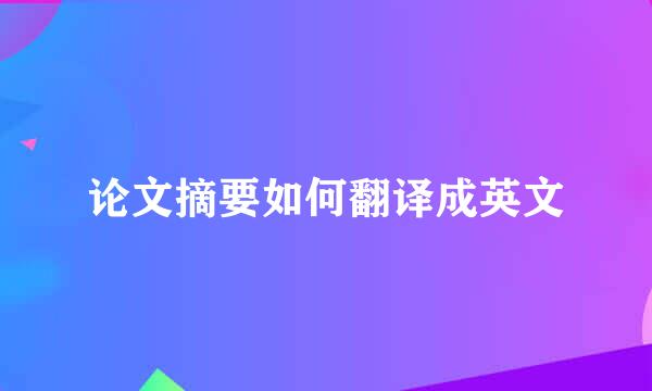 论文摘要如何翻译成英文