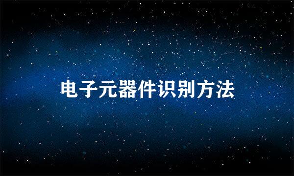 电子元器件识别方法