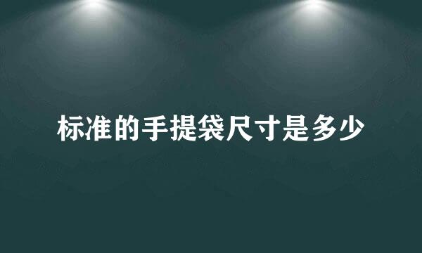 标准的手提袋尺寸是多少