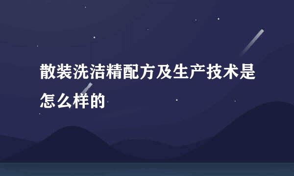 散装洗洁精配方及生产技术是怎么样的