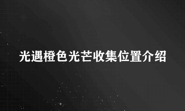 光遇橙色光芒收集位置介绍