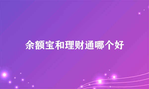 余额宝和理财通哪个好