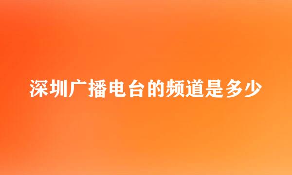 深圳广播电台的频道是多少