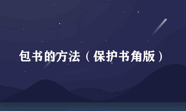 包书的方法（保护书角版）