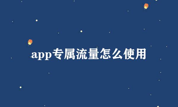 app专属流量怎么使用