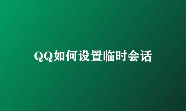 QQ如何设置临时会话