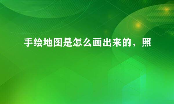 手绘地图是怎么画出来的，照