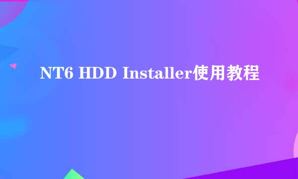 NT6 HDD Installer使用教程