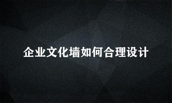 企业文化墙如何合理设计