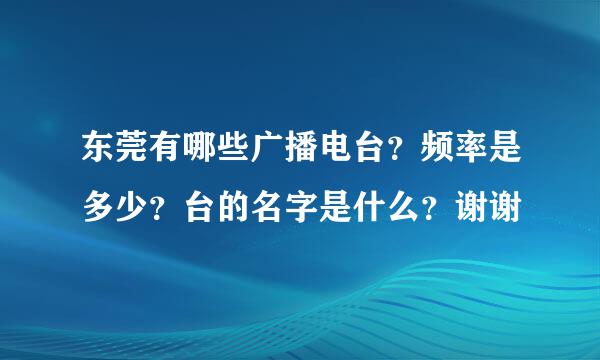 东莞有哪些广播电台？频率是多少？台的名字是什么？谢谢