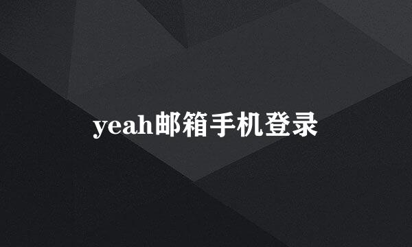 yeah邮箱手机登录