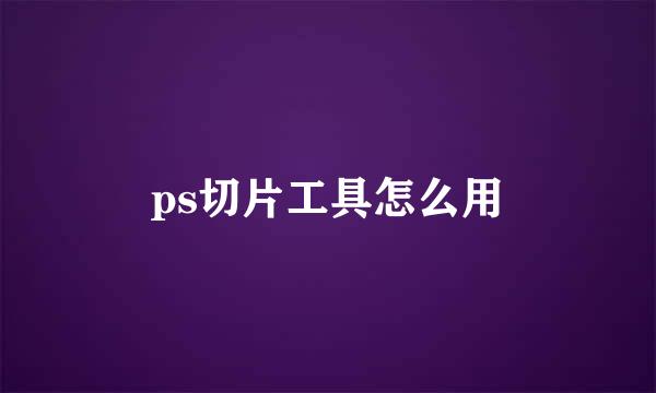 ps切片工具怎么用