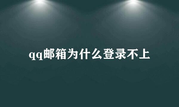 qq邮箱为什么登录不上