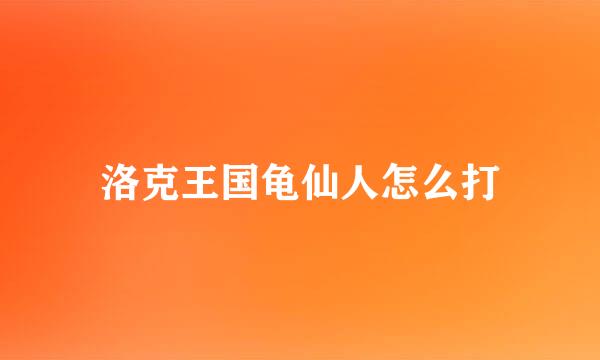 洛克王国龟仙人怎么打